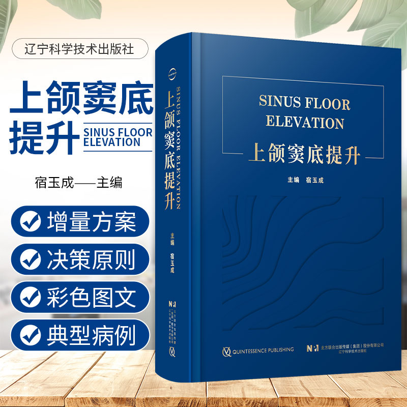 上颌窦底提升宿玉成主编
