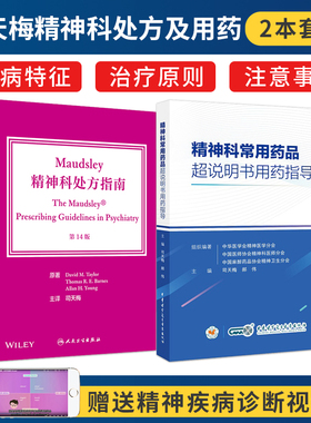 司天梅正版2本 Maudsley精神科处方指南第14十四版+精神科常用药品超说明书用药指导 精神病学 精神药理学 临床实用精神科医师参考