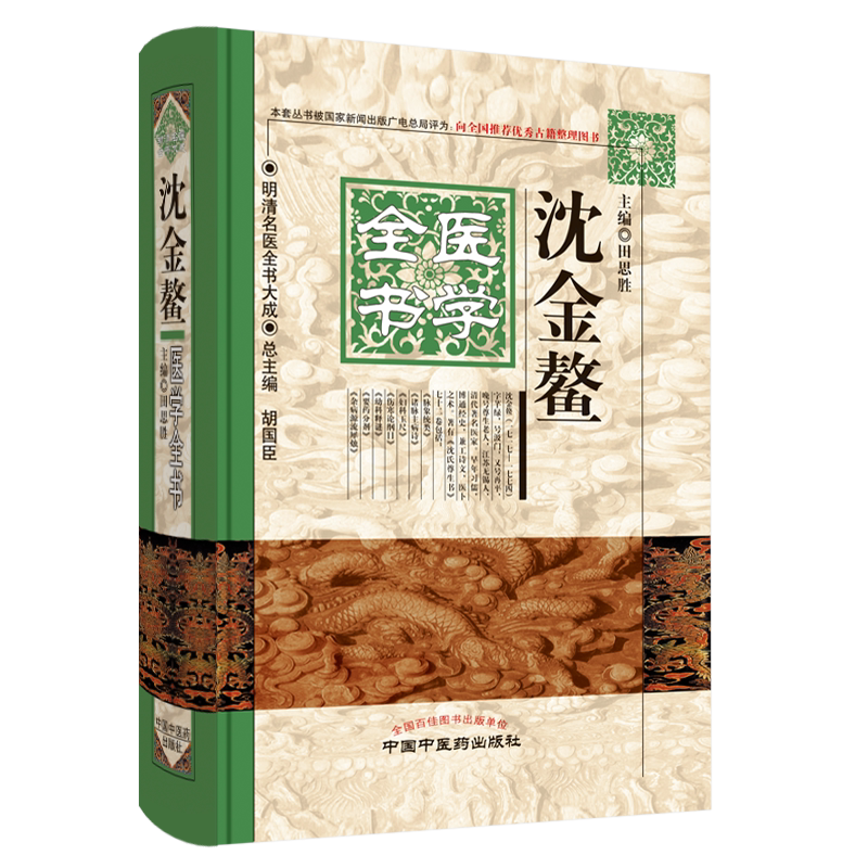 正版 沈金鳌医学全书 明清名医全书大成 田思胜 主编 中国中医药出版社9787513223379 脉象统类诸脉主病诗杂病源流犀伤寒论纲目等