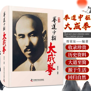 正版 拳道中枢大成拳 胥荣东 中华民族的尚武精神大成拳的创立与中兴站桩功漫谈 芗师日语随笔 中国科学技术出版社9787504690913