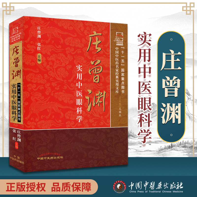 包邮正版 庄曾渊实用中医眼科学 中国中医药名家经典实用文库 庄曾渊 张红 主编 中国中医药出版社 9787513220897