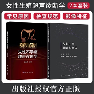 2本 正版 女性生殖超声与临床 女性不孕症超声诊断学 女性生殖系统疾病生育流产超声检查不孕症原因筛查评估妇科超声影像学特征诊断