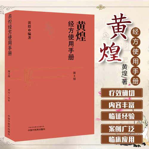 包邮正版黄煌经方使用手册第4四版黄煌经方医学书籍全套系列中医临床经方医案 推荐基层医生手册张仲景50味药证100首中医十大类方