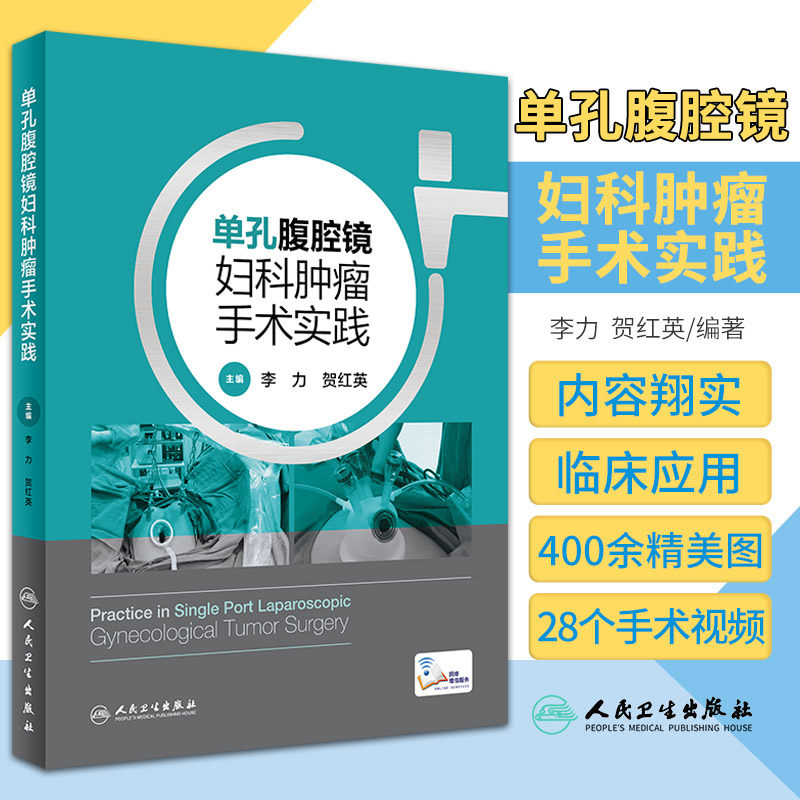 单孔腹腔镜妇科肿瘤手术实践李力贺红英机器人手术盆腔子宫内膜异位性疾病多囊卵巢综合征癌宫腔镜手术人民卫生出版社妇产科学书籍