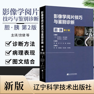 诊断方法 影像学阅片技巧与鉴别诊断 胰 胆 辽宁科学技术出版 9787559125132 宫健 第2二版 胆囊胆管胰腺病变 等译 包邮 正版 社