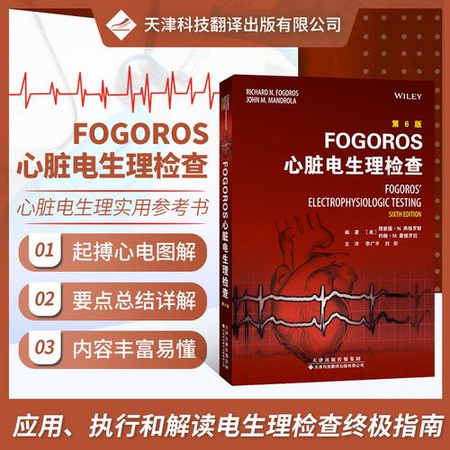 正版 FOGOROS心脏电生理检查 心血管病诊断治疗心脏电生理领域知识心律失常知识迪安生理检查心律失常消融心脏病学 9787543341203