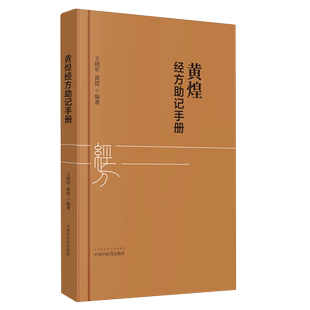 黄煌经方助记手册 王晓军 黄煌 中国中医药出版社9787513254694 中医临床经方使用手册 张仲景50味药证 中医十大类方 中医自学入门