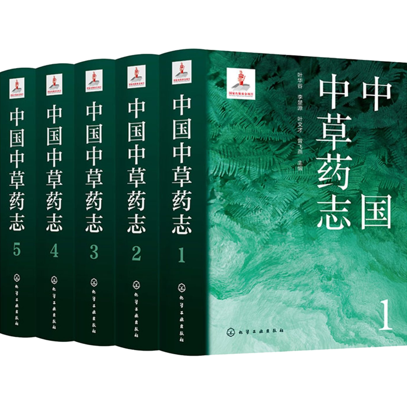 正版5本中国中草药志1-5册马鞭草科唇形科水鳖科泽泻科眼子菜科芭蕉科姜科美人蕉科竹芋科百合科延龄草科雨久花科植物分类科普参考