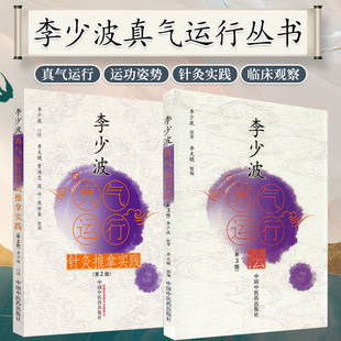 李少波正版2册李少波真气运行法第三版+李少波真气运行针灸实践第3版 中国中医药出版社李少波真气运行法电子版练功指导锻炼实践录