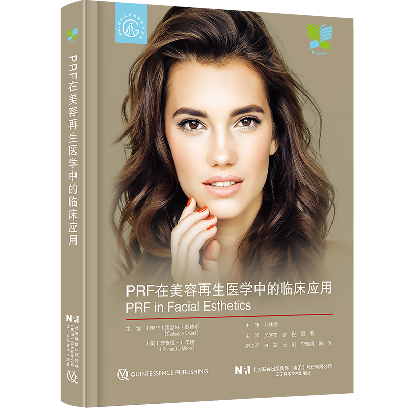 包邮正版 PRF在美容再生医学中的临床应用 微针治疗的生物学基础面部美容激光面部美容和PRF简介 辽宁科学技术出版社9787559121806