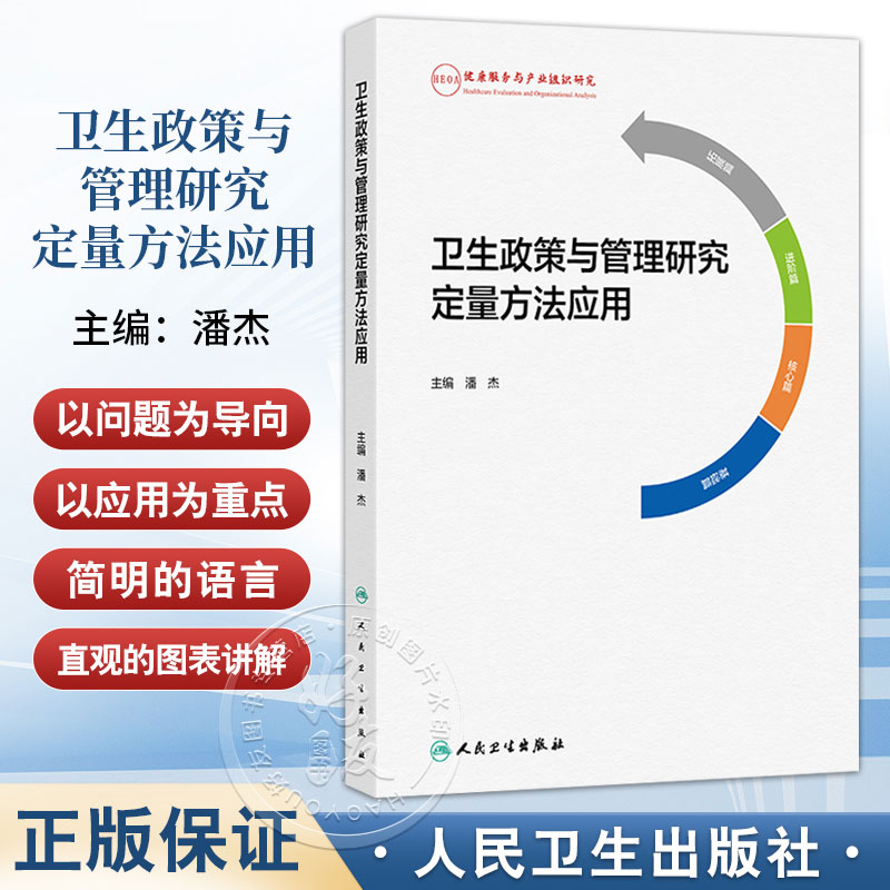 包邮正版卫生政策与管理研究定量方法应用潘杰主编卫生学设计原理卫生经济学原理卫生经济评价方法人民卫生出版社9787117377935