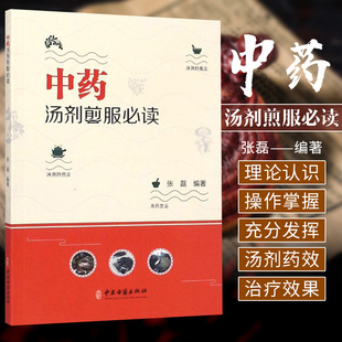 包邮正版 中药汤剂煎服必读 张磊 汤剂的煎法 中药中毒表现中药解救方法 医学药学中药 国医大师张磊 中医古籍出版社9787515216843