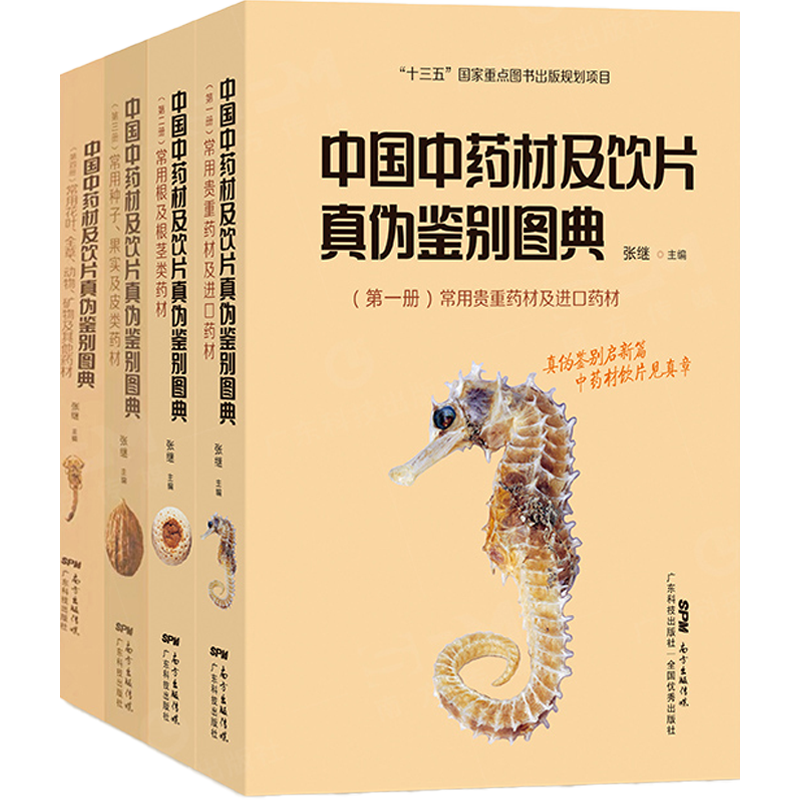 正版全套4册中国中药材及饮片真伪鉴别图典第一二三四册常用贵重药材及进口药材常用根及根茎种子果实及皮类花叶全草动矿物张继123