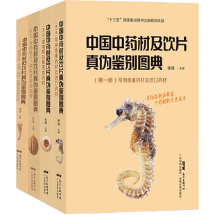 正版全套4册中国中药材及饮片真伪鉴别图典第一二三四册常用贵重药材及进口药材常用根及根茎种子果实及皮类花叶全草动矿物张继123