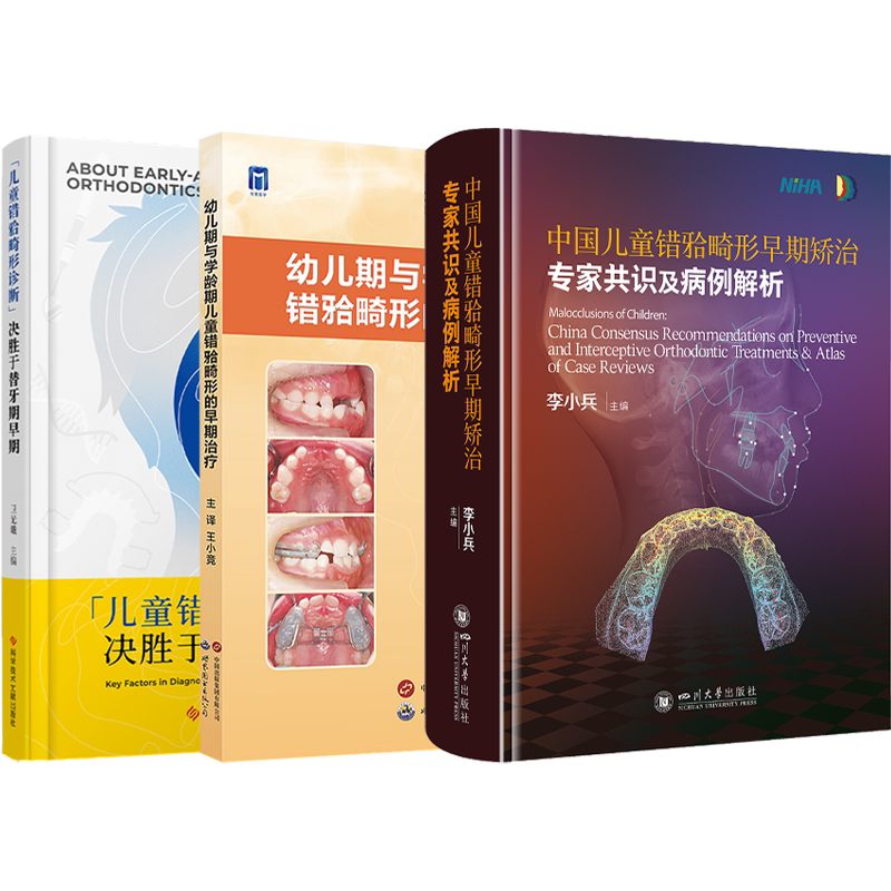 正版3本中国儿童错颌畸形早期矫治专家共识及病例解析+幼儿期与学龄期儿童错牙合畸形的早期治疗+儿童错牙合畸形诊断决胜于替牙期