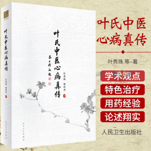 高血压心脏病 社 叶氏中医心病真传 人民卫生出版 梅煜川 叶秀珠 处方用药经验 展示了家族代代传承 突出叶氏中医治疗心病 包邮