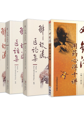 邓铁涛书籍正版4本 邓铁涛医案集+医话集+医论集+用药心得十讲 国医大师邓铁涛零基础入门自学基础理论书籍中医临床医案研究经验方