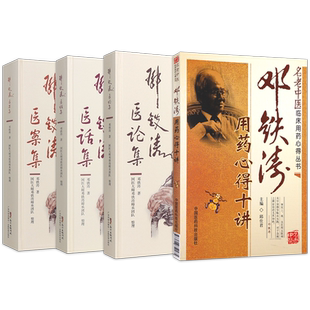 邓铁涛书籍正版4本 邓铁涛医案集+医话集+医论集+用药心得十讲 国医大师邓铁涛零基础入门自学基础理论书籍中医临床医案研究经验方