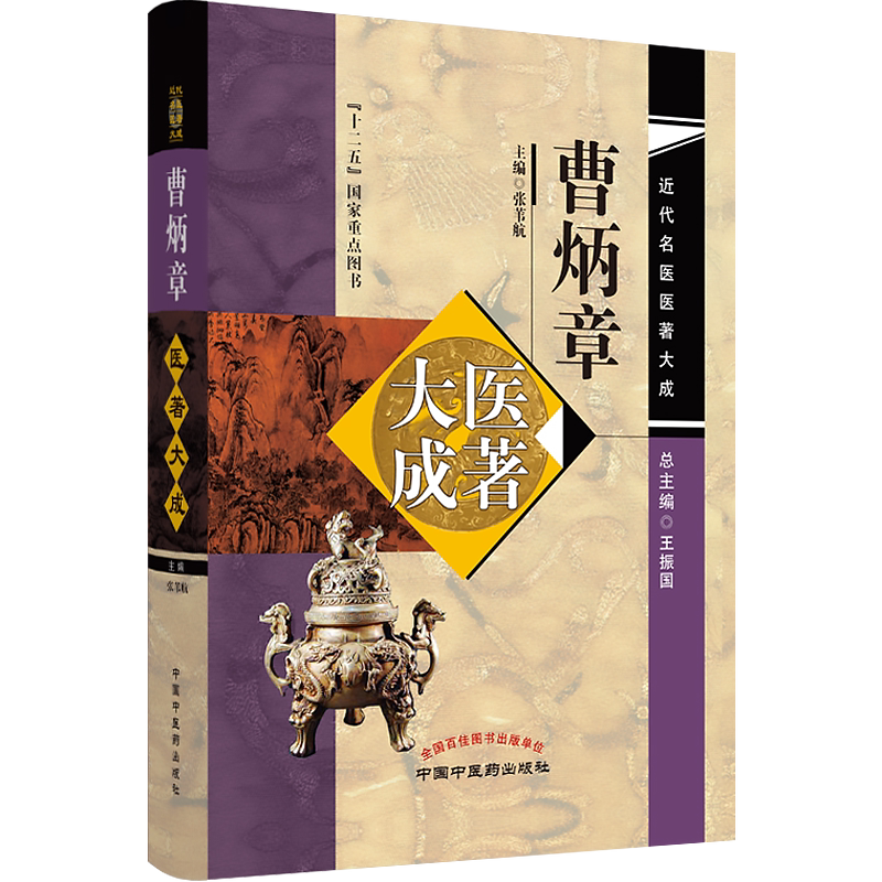 正版 曹炳章医著大成 近代名医医著大成 十二五国家重点图书 张伟航 主编 瘟痧秋瘟暑病证治要略 中国中医药出版社9787513254618