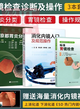 京都胃炎分类+标准胃镜检查+消化内镜入门及规范操作内镜胃镜肠镜基础知识书胃镜检查操作食管胃十二指肠结直肠常见疾病内镜下表现