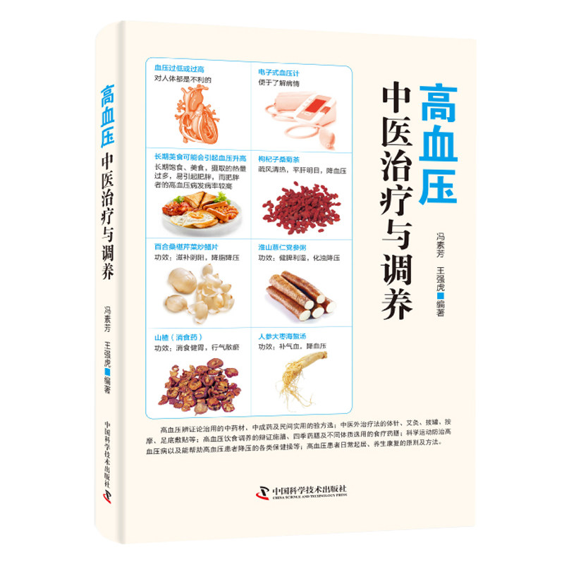 高血压中医治疗与调养 冯素芳 王强虎 编著 t血压的定义与测量 高血压