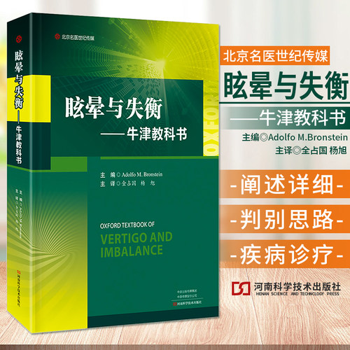 眩晕与失衡 牛津教科书 Adolfo M.Bronstein 金占国 眩晕疾病评价手段方法流行病学特征及疾病眩晕疾病诊疗判别思路9787572511301
