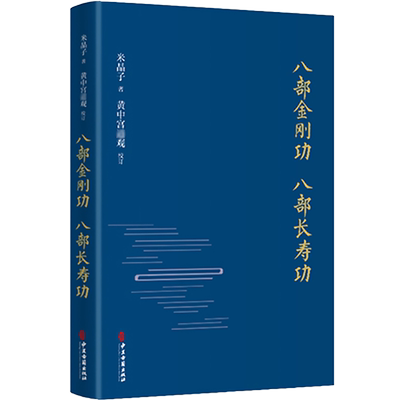 八部金刚功八部长寿功