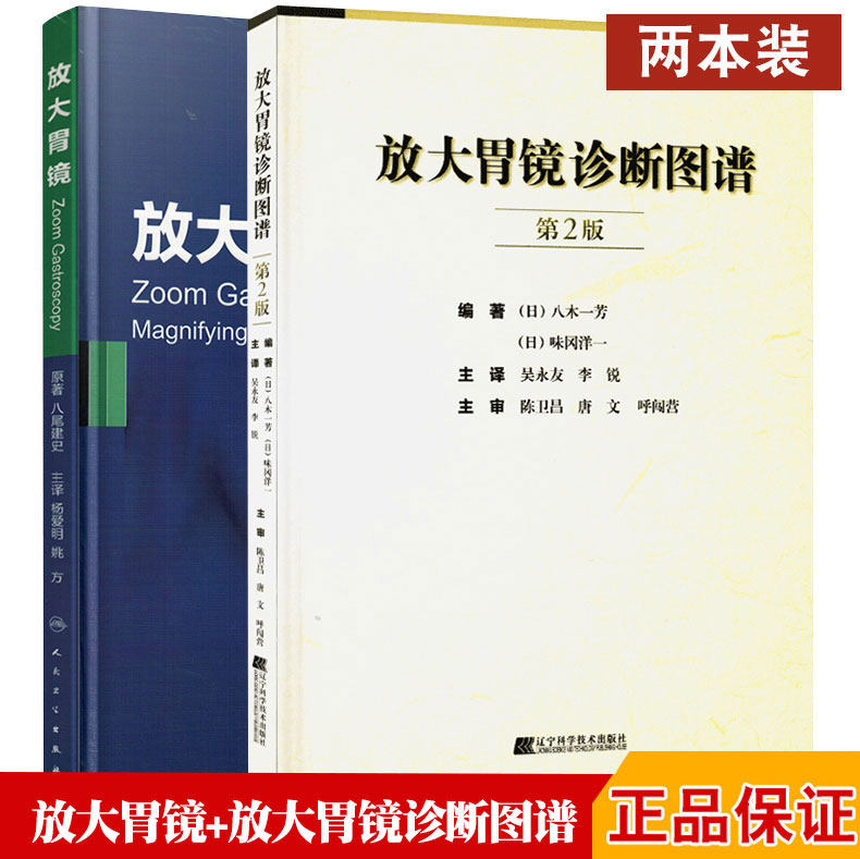 正版2本 放大胃镜+放大胃镜诊断图谱第2二版 正常胃黏膜慢性胃炎分化型早期胃癌放大内镜像 NBI放大内镜诊断胃癌流程 胃镜临床书籍