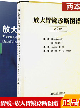正版2本 放大胃镜+放大胃镜诊断图谱第2二版 正常胃黏膜慢性胃炎分化型早期胃癌放大内镜像 NBI放大内镜诊断胃癌流程 胃镜临床书籍