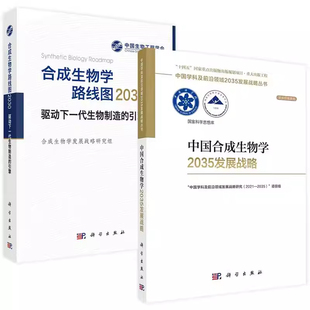 合成生物学路线图2030 驱动下一代生物制造 引擎 正版 科学出版 中国合成生物学2035发展战略 生物科学 社 2本