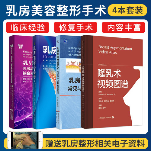 正版4本 乳房整形乳房填充调整及重建的综合评估及整形+乳房美容外科学+乳房美容整形手术常见与罕见并发症管理+隆乳术视频图谱
