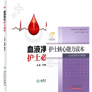 正版2本 血液净化护士必读+护士核心能力读本 血液透析护理 血液净化标准规程实用血液净化专科护理书SOP血液透析重症血液净化护理