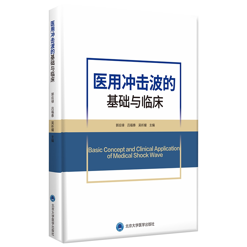 正版 医用冲击波的基础与临床 郭应禄 吕福泰 吴祈耀 医用冲击波对糖尿病足的治疗 治疗剂量学 北京大学医学出版社9787565924316