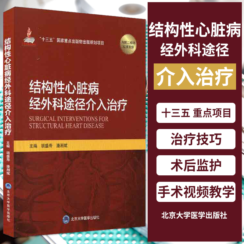 结构性心脏病外科途径介入治疗