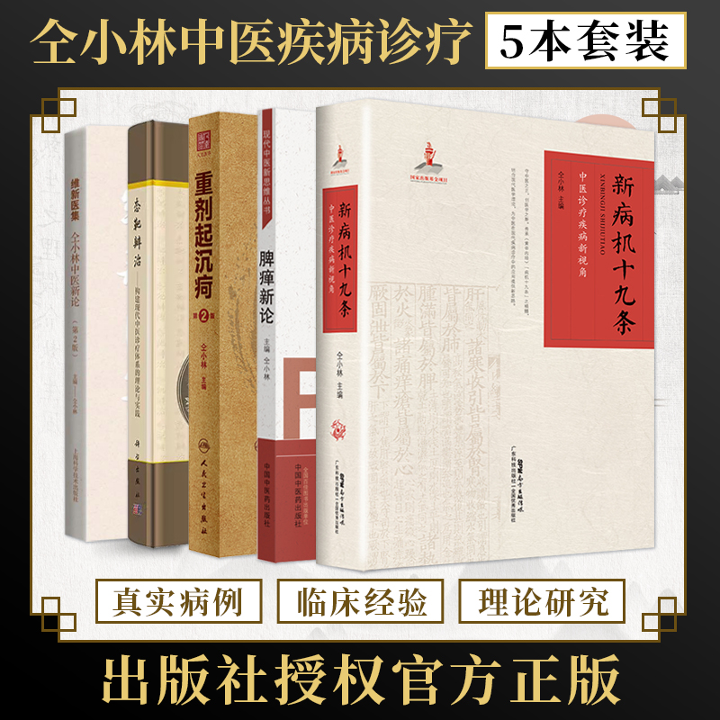 仝小林5本书 态靶辨治构建现代中医诊疗体系的理论与实践+维新医集中医新论+重剂起沉疴+脾瘅新论+新病机十九条中医诊疗疾病新视角