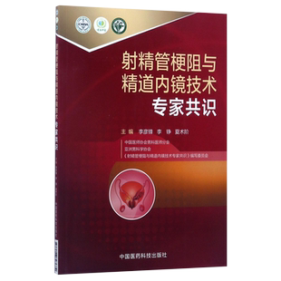 射精管梗阻与精道内镜技术专家共识 李铮主编 中国医药科技出版社 9787506793674