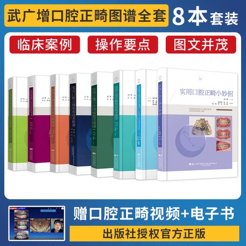 武广增正版8本实用正畸弓丝弯制技术图谱+实用口腔正畸小妙招+临床应用+儿童正畸+口腔正畸+磨牙推进器+蛤蟆弓+替牙期矫治技术图谱