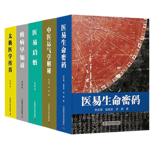 田合禄书籍正版5册全套 中医运气学解秘+太极医学传真+医易启悟+疫病早知道+医易生命密码 中国科学技术出版社 田合禄 中医学书籍