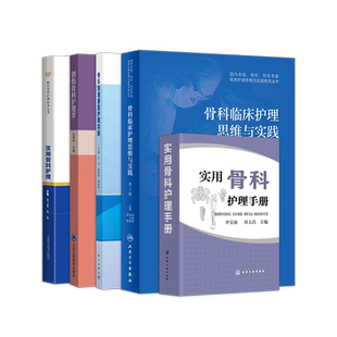 包邮正版2本 骨科专科护理 中华护理学会专科护士培训教材+实用骨科护理学 人民卫生出版社 骨科护理书籍护理常规指南参考临床路径