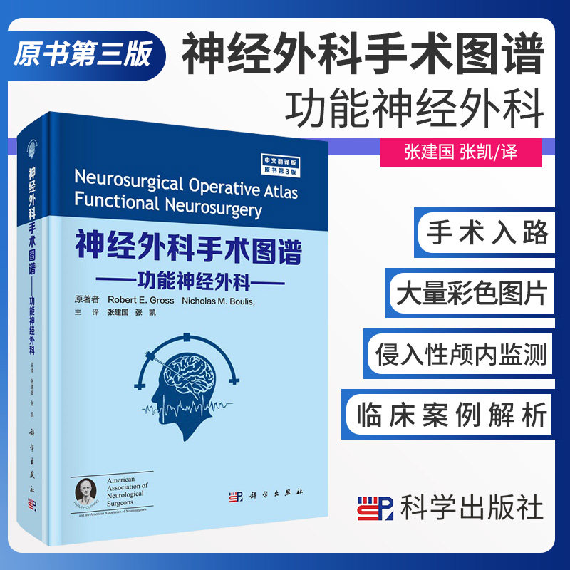 正版 神经外科手术图谱 功能神经外科 中文翻译版 外科学 医学书籍 运动障碍性疾病 罗伯特E格罗斯 主编 9787030683045 科学出版社
