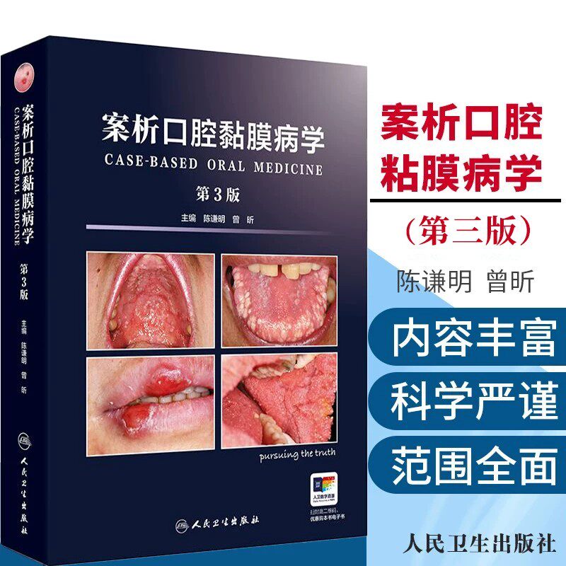 陈谦明正版3本 案析口腔黏膜病学第三版+口腔黏膜病规范化摄影技巧+口腔黏膜病的光动力治疗 人民卫生出版社 临床案例专科鉴别诊断
