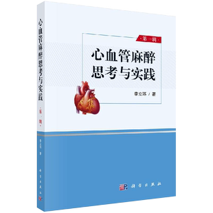 正版 心血管麻醉思考与实践 第一辑 各类心律失常的治疗临床医学参考书籍心脏外科手术麻醉学手术 李立环 科学出版社9787030644107