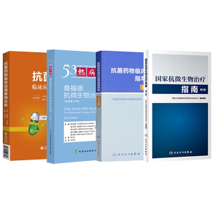 包邮正版4本 热病抗微生物治疗指南桑福德第53版+抗菌药物临床应用案例分析+抗菌药物临床应用指导原则+国家抗微生物治疗指南第3版