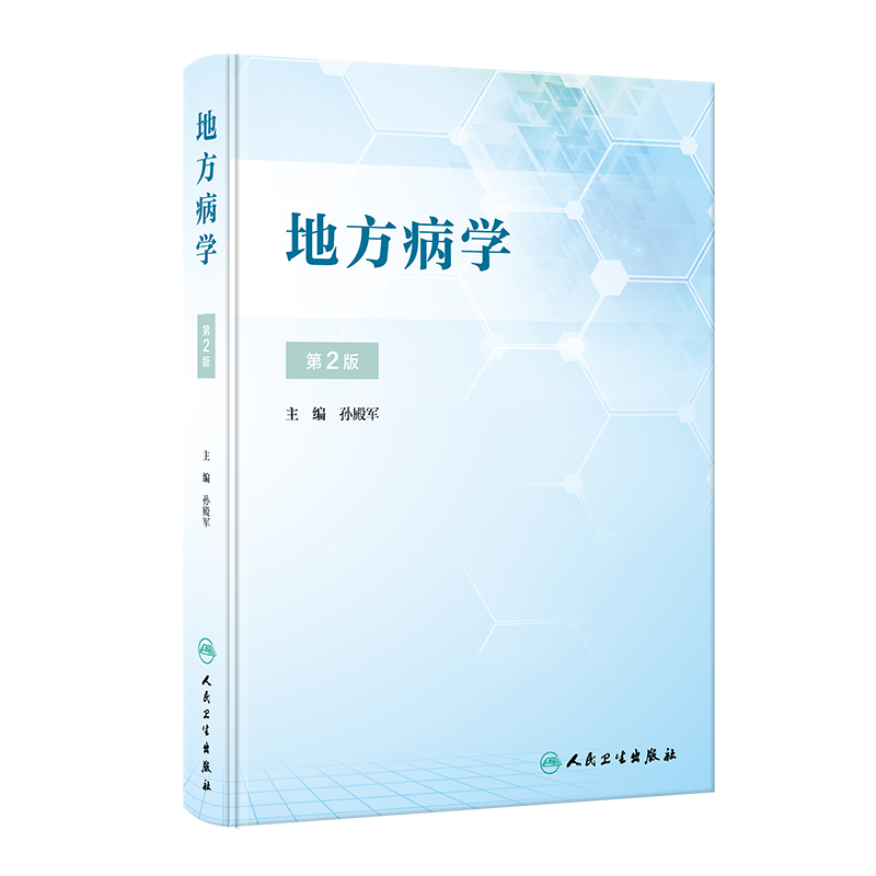 地方病学 第2二版 带习题 孙殿军 地方病防治工作的基础理论研究方面的成果总结现场防治方面的经验 人民卫生出版社9787117348850