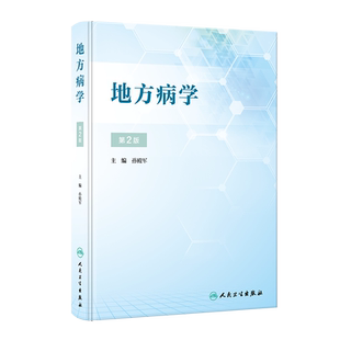 正版地方病学第二2版习题孙殿军流行病学疾病与预防医学现场防治疾控中心砷中毒骨节病健康教育与促进调查统计方法人民卫生出版社