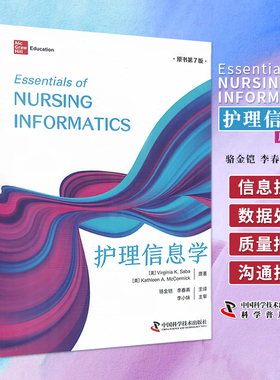 护理信息学 原书第7版 护理管理 实践 教育 计算机系统和信息论 电子病历 个人健康档案 编码 等 中国科学技术出版社9787523601488