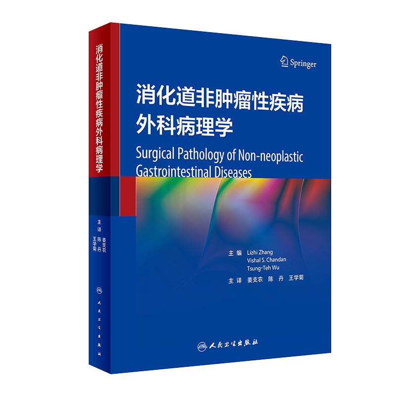 人卫正版 消化道非肿瘤性疾病外科病理学 姜支农 陈丹 消化病理学胃肠病病理鉴别诊断图谱他辅助检查内镜科胃肠外科上下消化道书籍