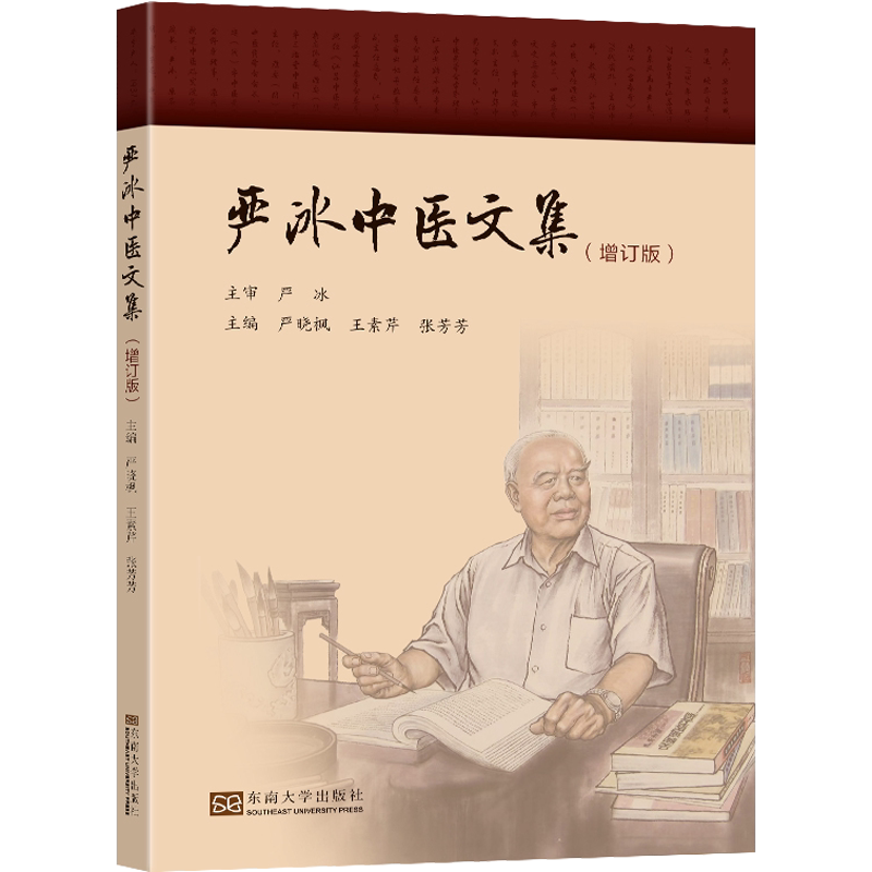 正版 严冰中医文集（增订版）严晓枫 王素芹 张芳芳 东南大学出版社9787576611182 淮安市中医院严冰主任的学术思想学术经验和成就