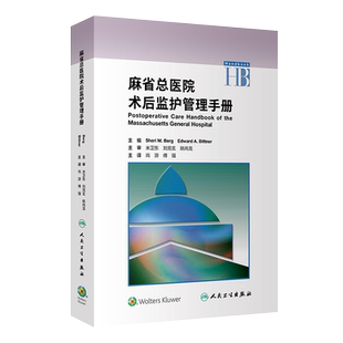 麻省总医院术后监护管理手册麻醉护理学麻省临床麻醉手册健康管理小儿内科学高级教程医疗质量安全核心制度重症医学人民卫生出版社