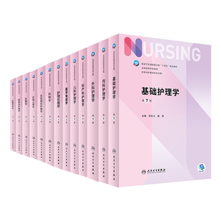 正版教材 系列任选第7七版基础护理学内科外科妇产科儿科试题学习指导习题集人民卫生出版社本科教材人卫版基护书内外妇儿临床三基